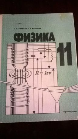 Физика 11 класс, Мякишев Г.Я., Буховцев Б.Б.