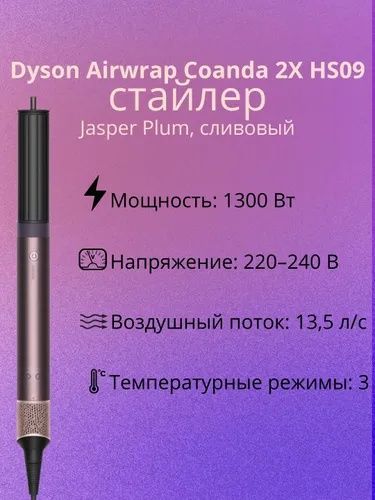 Стайлер Dyson Airwrap Coanda 2x, Jasper Plum  !  Отличное качество