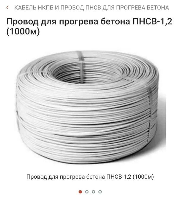 Провод для прогрева бетона