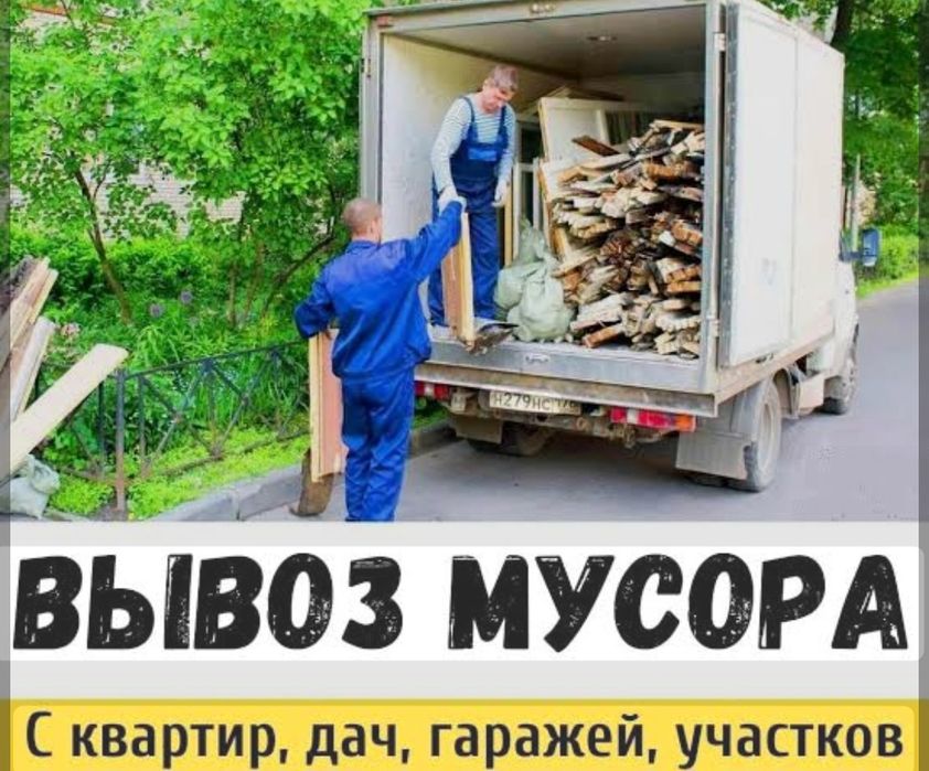 Вывоз мусора  недорого. Газель . Грузичики есть