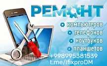 Ремонт ноутбуков, смартфонов, планшетов.