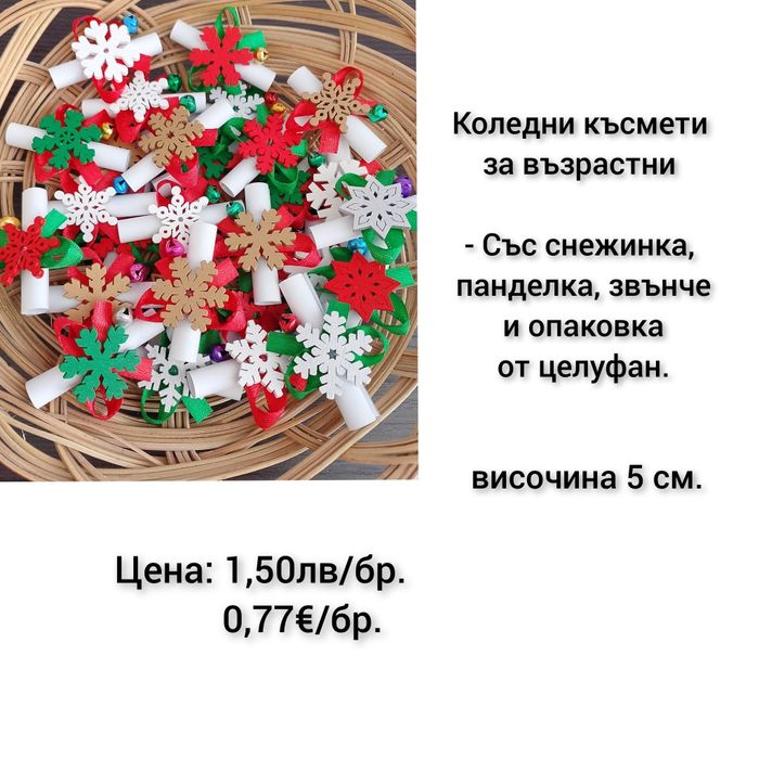 Коледни късмети ръчна изработка