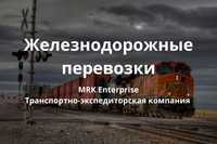 Железнодорожные перевозки ЖД перевозки по СНГ России Казахстану