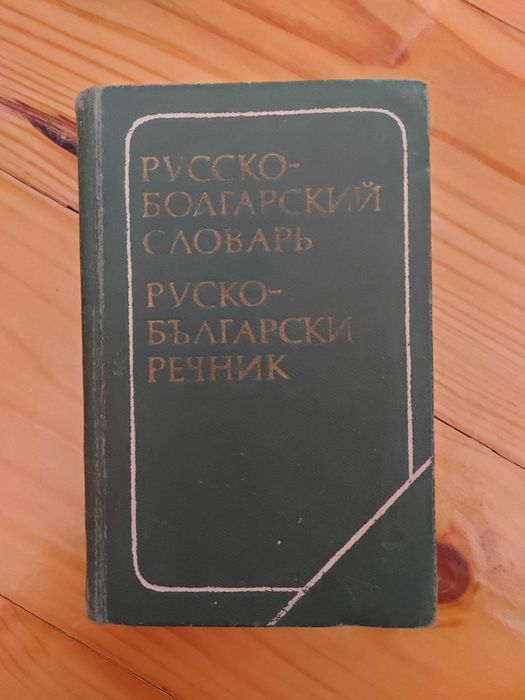Руско-български речник