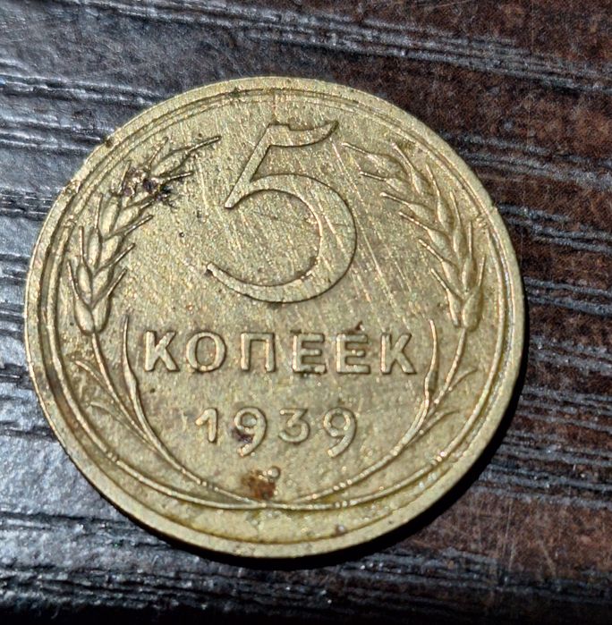 Монеты 1939 г.- монета 1988г.