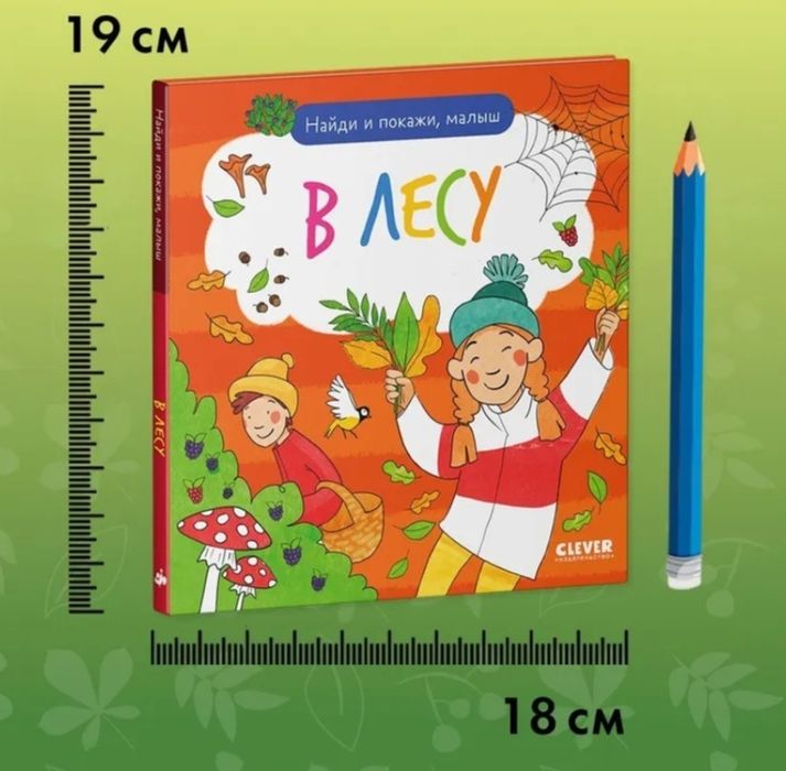 Детская книга. Найди и покажи, малыш. В лесу