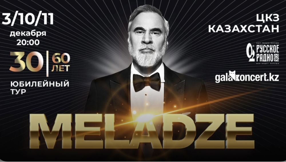 Меладзе Астана 11 декабря