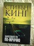 Стивън Кинг "Харесвате го по-мрачно"