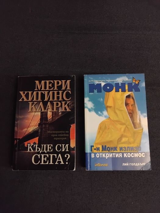 Мери Хигинс Кларк / Лий Голдбърг - Криминални книги