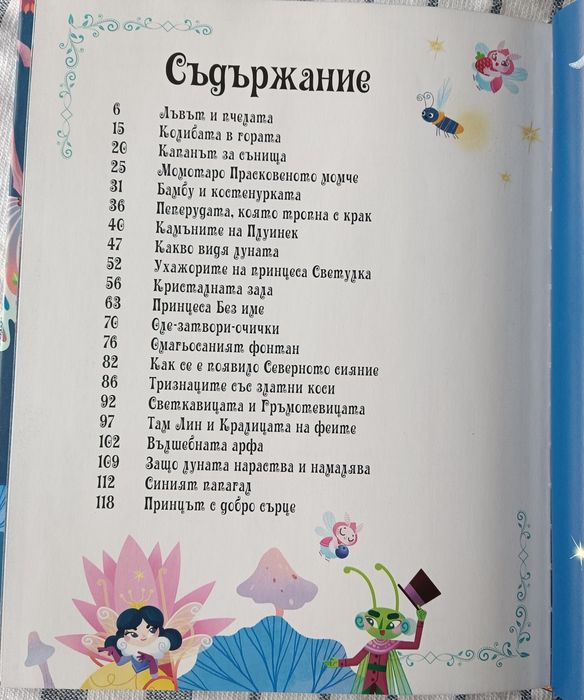 Книжка - Приказки за лека нощ