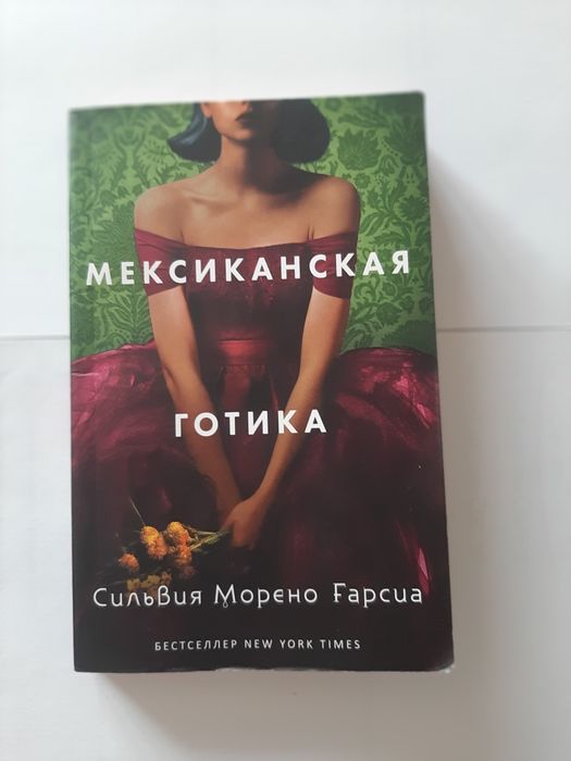 Мексиканская готика. Новая.