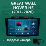 9-инчова мултимедия за  Great Wall Hover H5 (2017–2020) Подарък камера