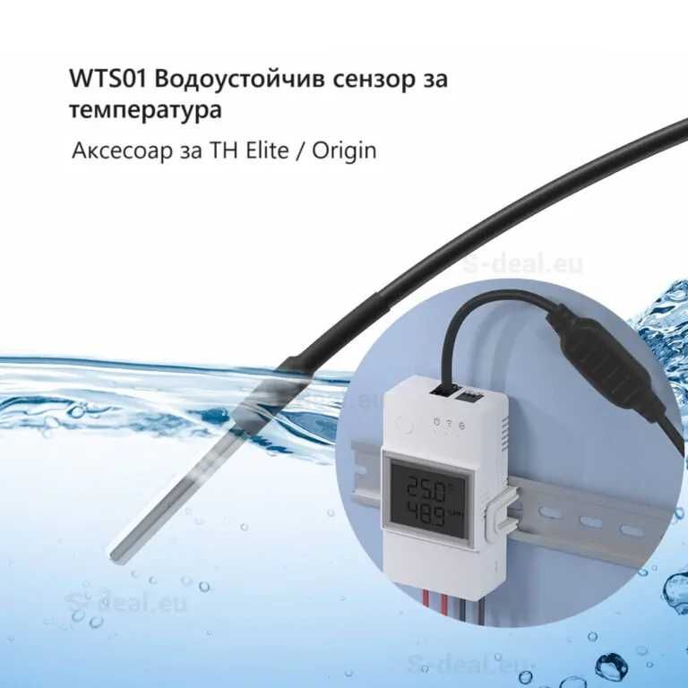 SONOFF WTS01 – сензор за температура с налична водоустойчивост