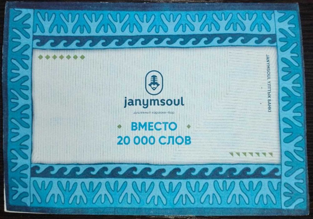 Сертификат JanymSoul на 20 000 ₸