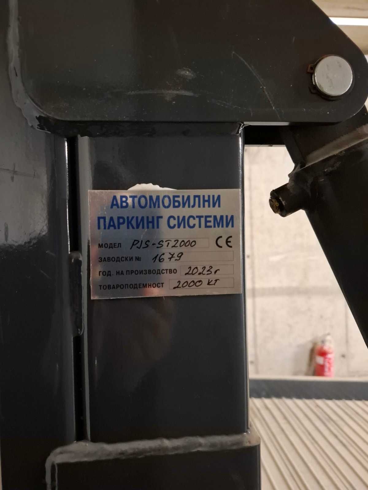 Паркинг система/платформа за два автомобила