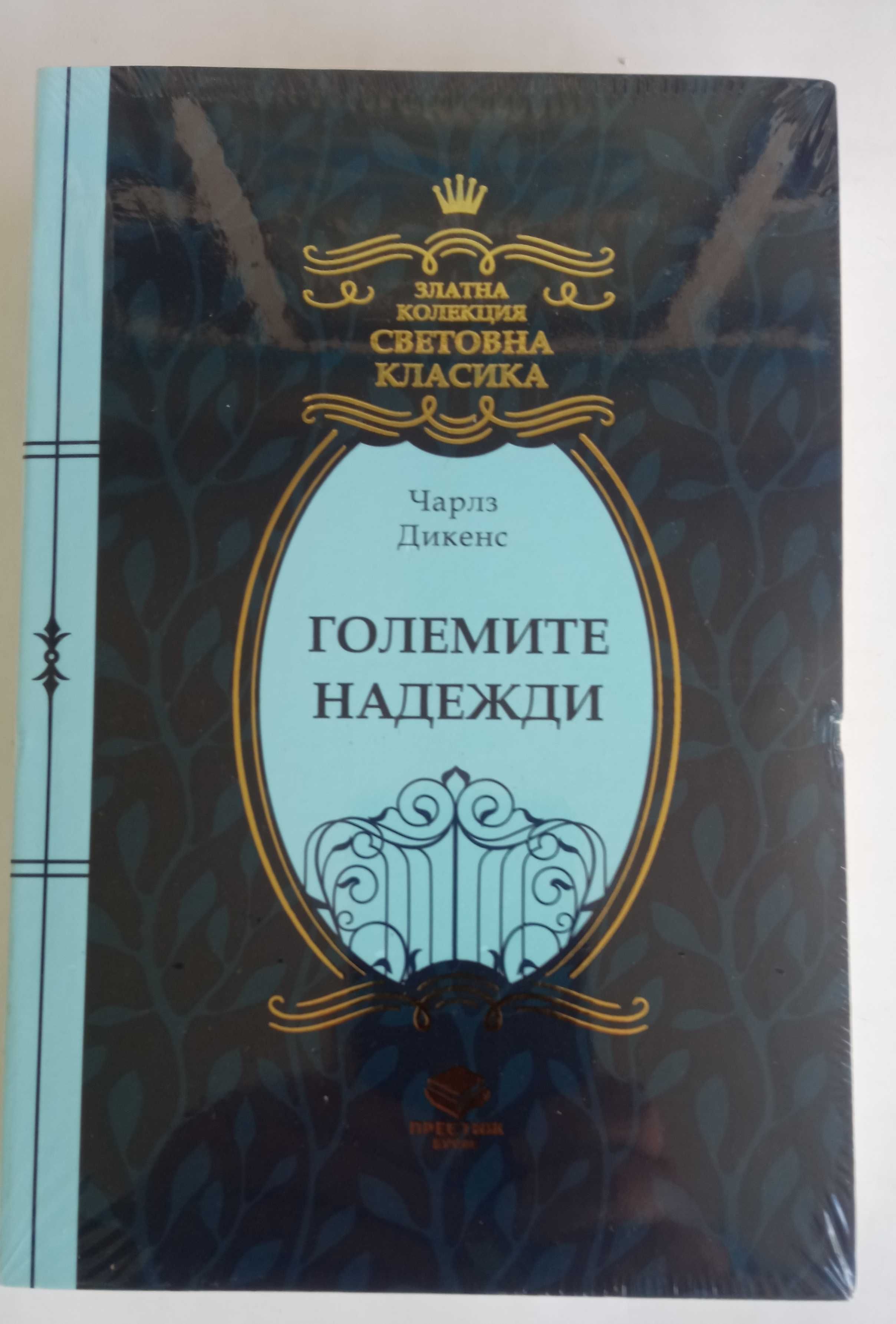 Книги от Златна колекция: 1,2,3,4, 5, 6, 7 и 8.
