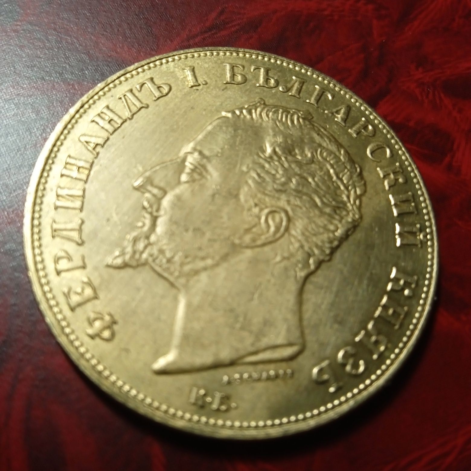 Монета-княз Фердинанд