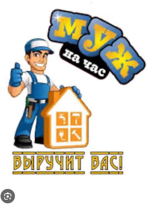 Муж на час услуги сантехника и мнг. др.