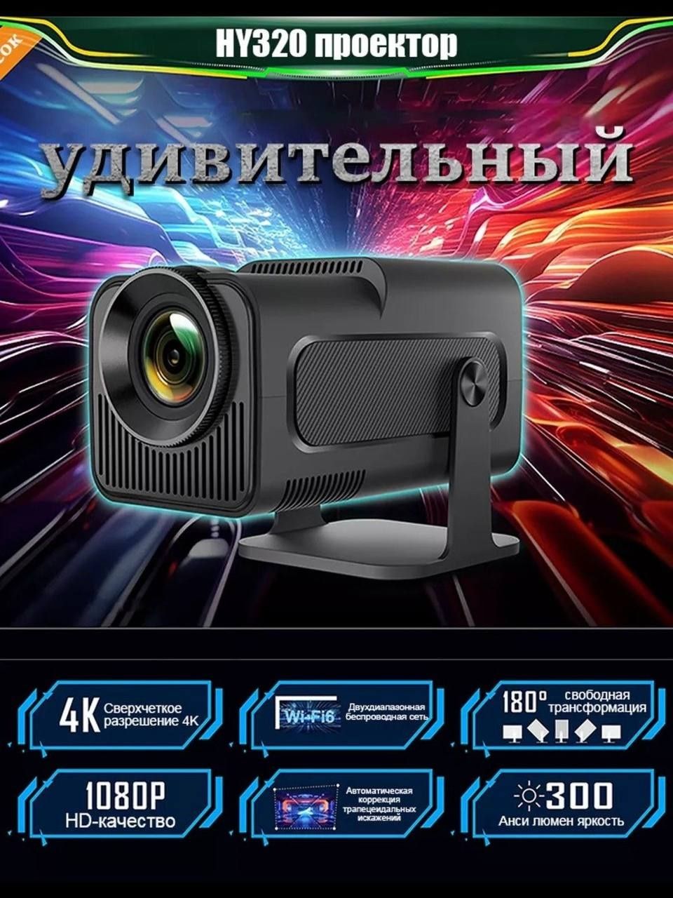 Проектор HY-320MINI