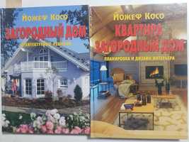 Продам книги по архитектуре Загородный дом Йожефа Косо