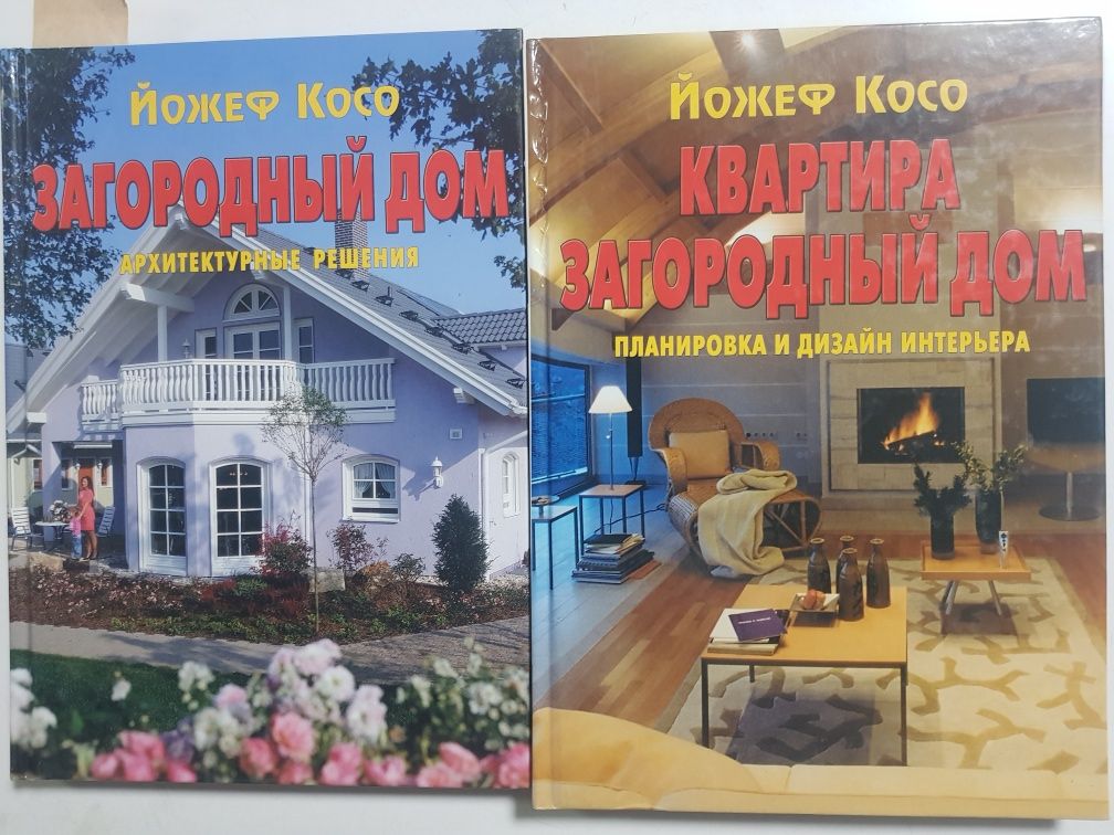 Продам книги по архитектуре Загородный дом Йожефа Косо