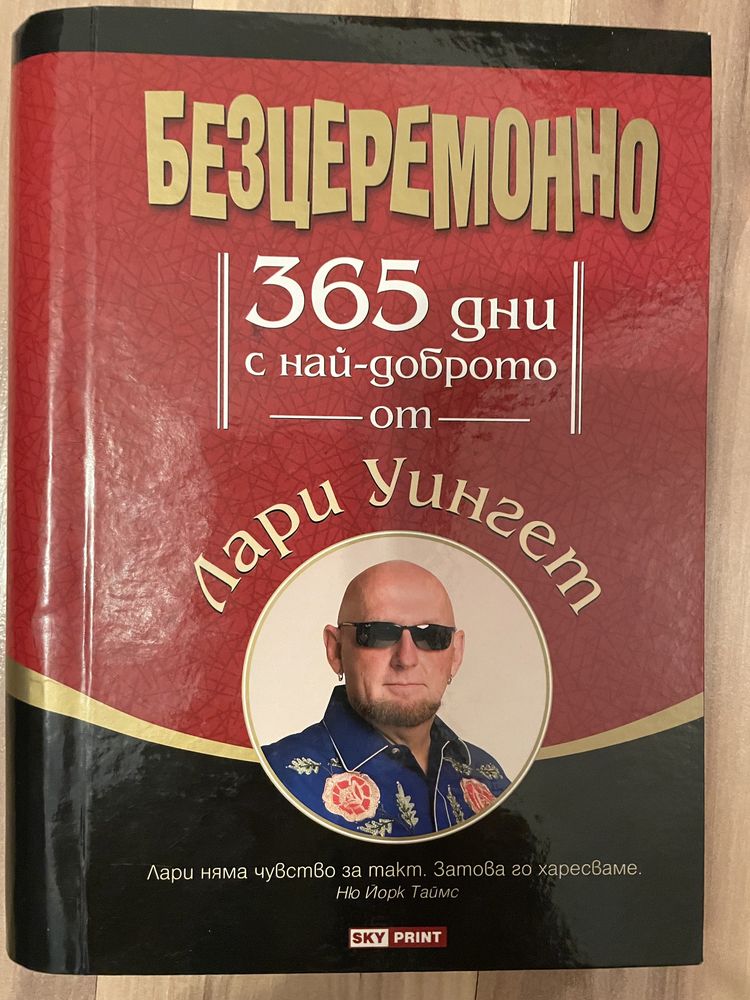 Книга Безцеремонно: 365 дни с най-доброто от Лари Уингет