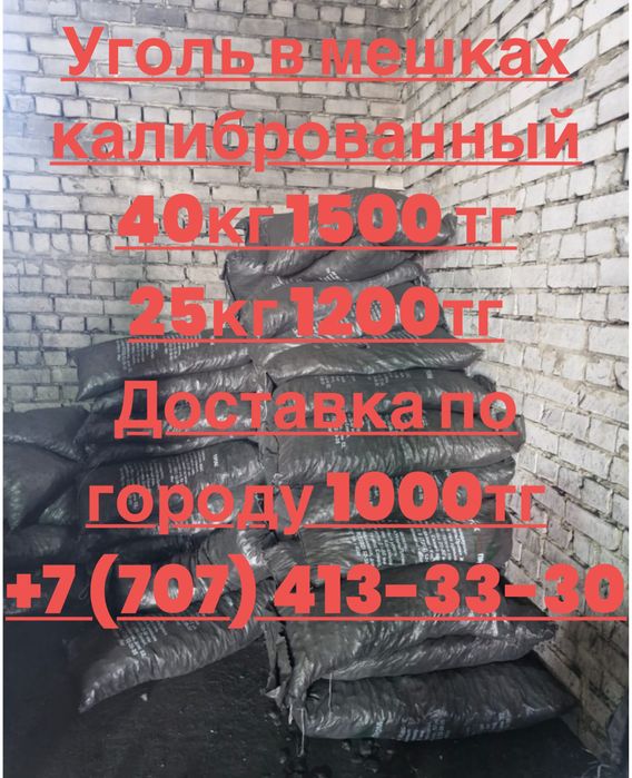 Уголь в мешках калиброванный