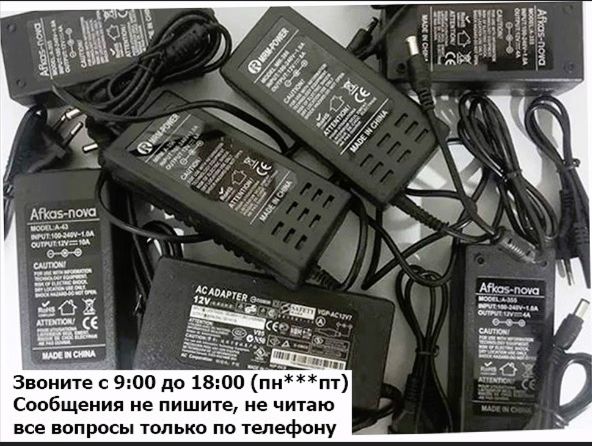 Блок питания, адаптер, зарядка -- разные номиналы есть