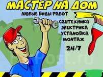 Универсальный Мастер на час 24/7