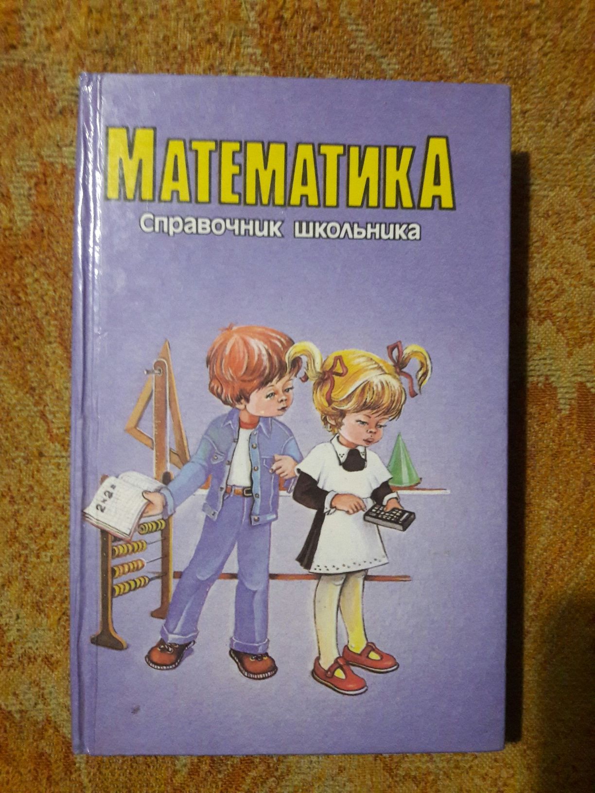 Математика  ,энциклопедия,   справочник