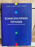 Хомеопатична терапия