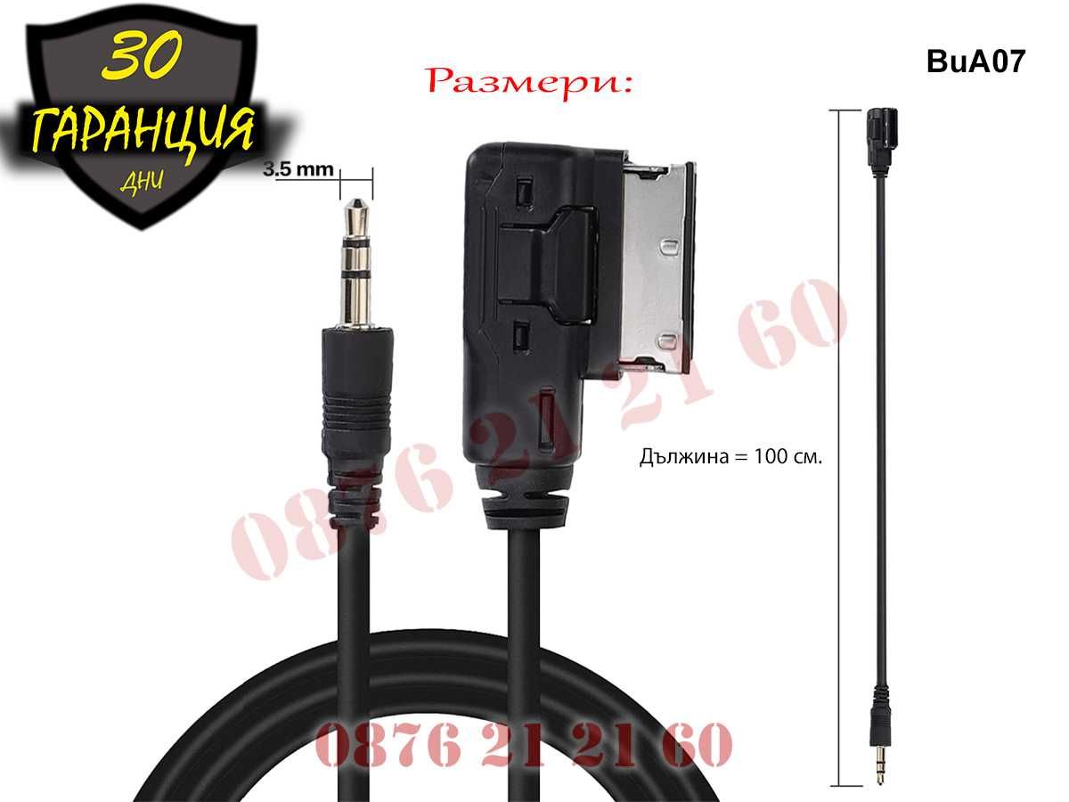AUX AMI MMI Кабел Audi VW A4 A5 A6 A7 A8 А4 А6 АМИ ММИ Букса АУХ АУДИ