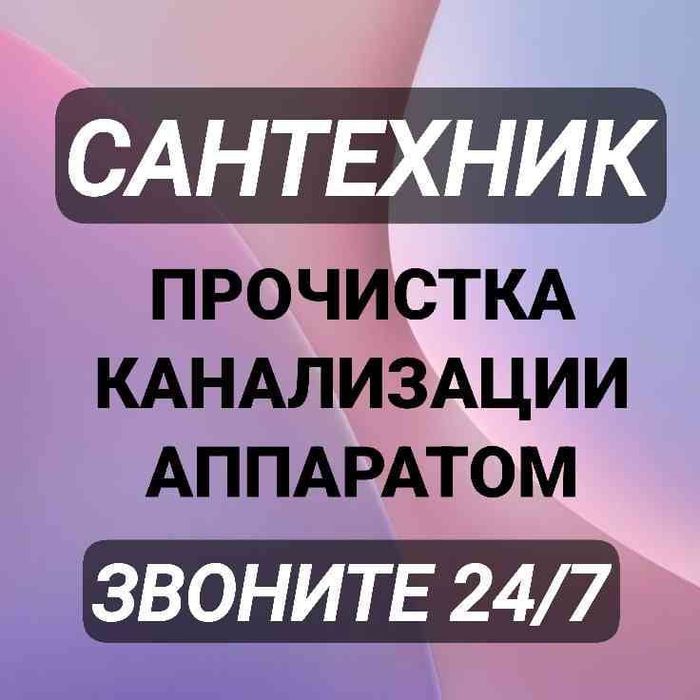 Прочистка  Труб канализации  Услуги сантехника сантехник недорого