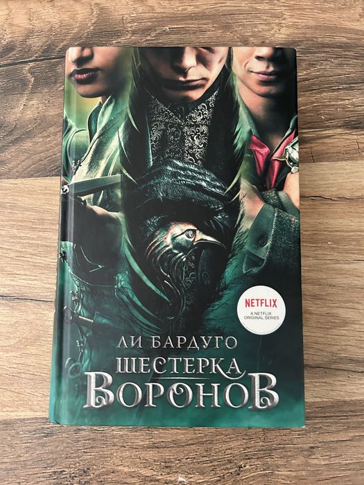 новая книга “шестерка воронов”