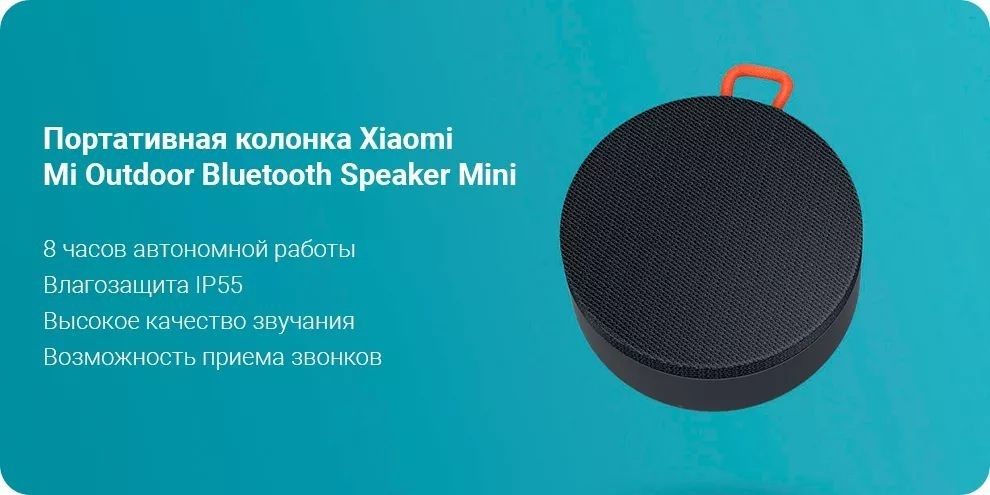 Портативная колонка Xiaomi Mi Outdoor Bluetooth Speaker Mini