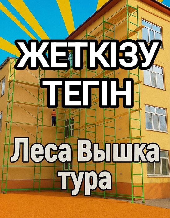 Вышки-туры и Леса-строительные!Аренда!Астана!!