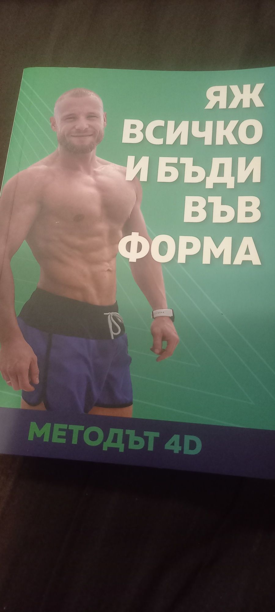 Книгата Методът 4D на Христо Муфов