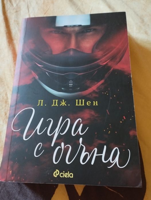 Книга Игра с огъня