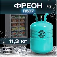 Фреон 507а Доставка Алматы фрион freon