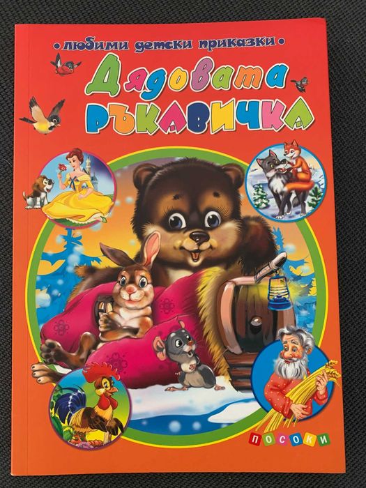 Комплект книжки "5 минутни Пухови истории" и "Дядовата ръкавичка"