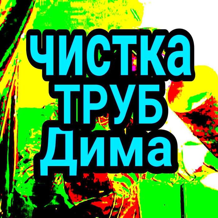 Прочистка труб Чистка труб Сантехник. Прочистка канализации