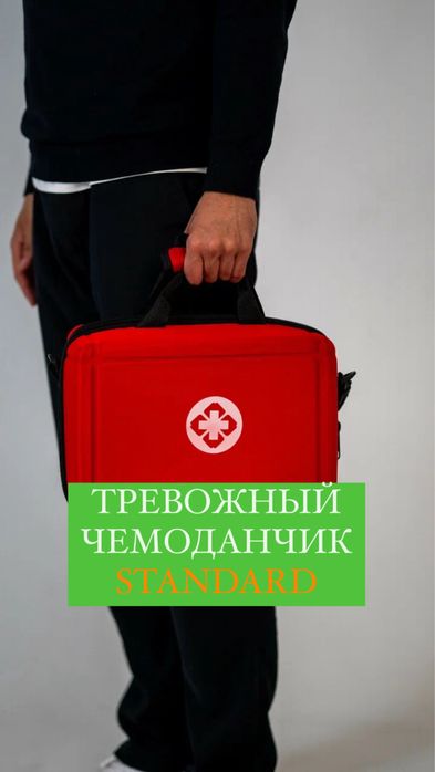 Тревожный чемоданчик для выживания