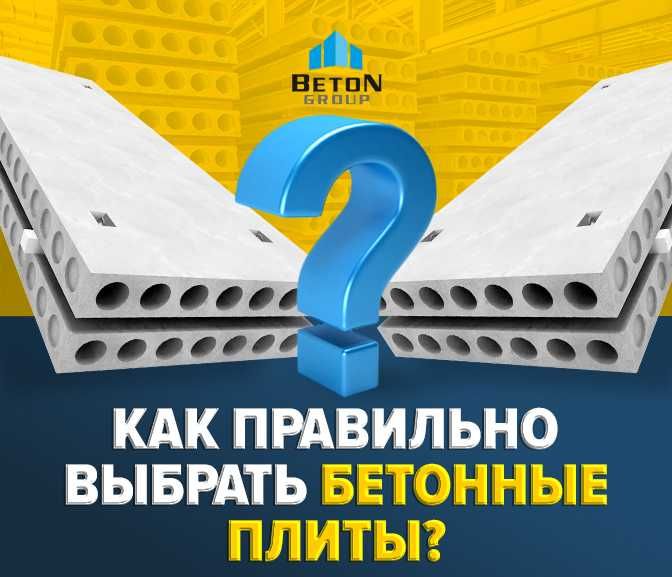 Плиты Перекрытия. Бетонный завод. ЖБИ. Beton, Бетон плиты