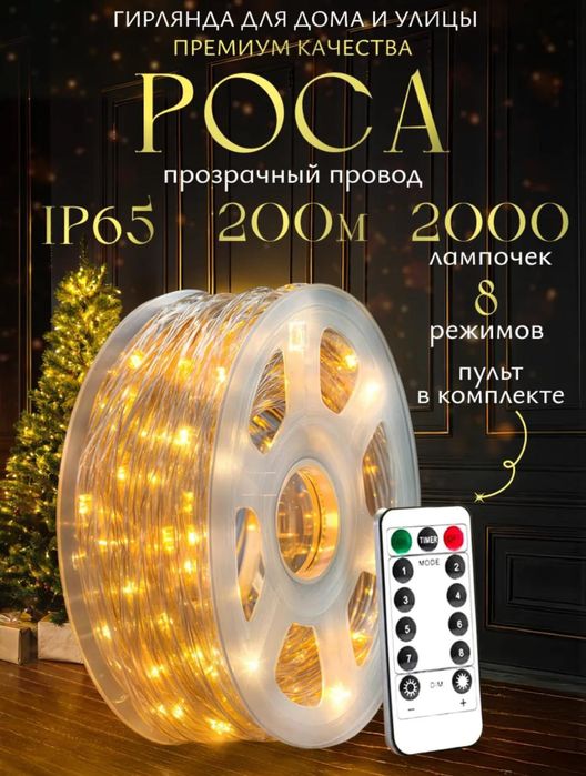 Гирлянда роса 200м