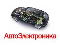 Автоэлектрик Диагностика Выезд ремонт ЭБУ компьютеров АКПП ,АБС