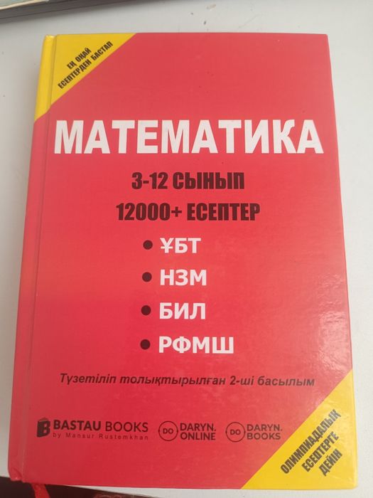Математика кітап BASTAU 12000+ есеп