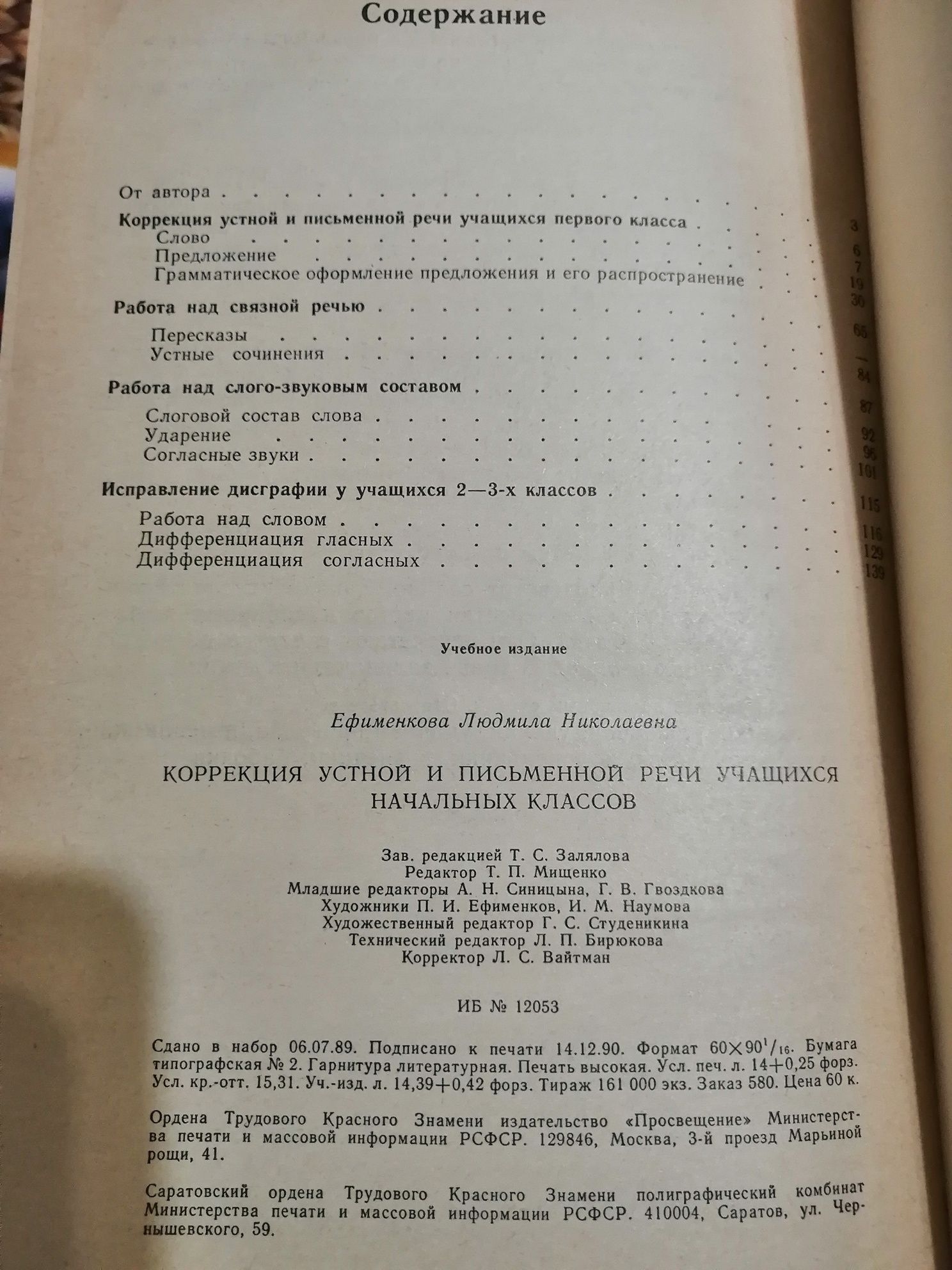 Коррекция устной и письменной речи учащихся начальных классов