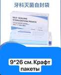 Крафт-пакеты для стерилизации 9×26 см