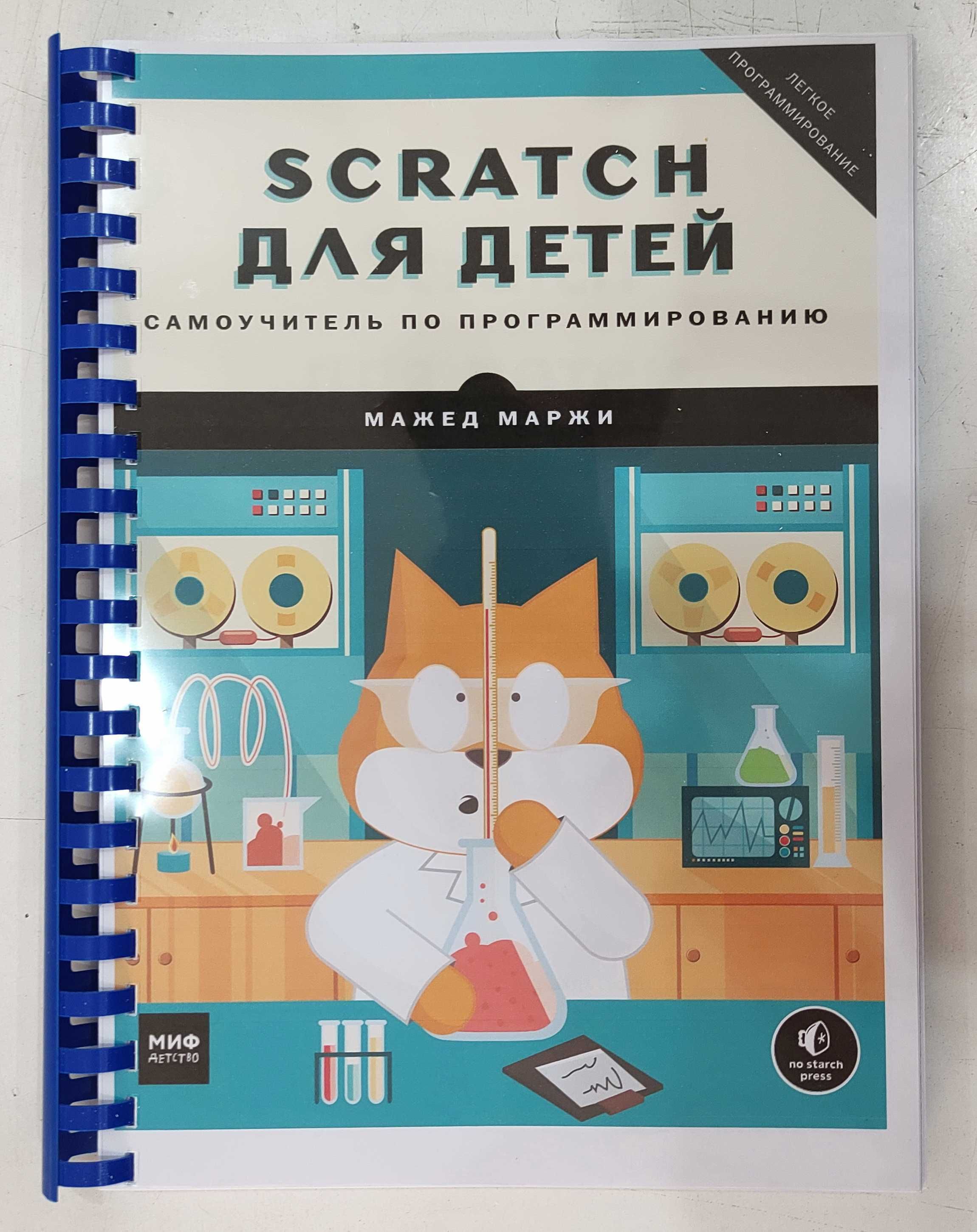 Scratch для детей. Самоучитель по программированию