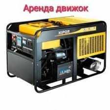 Генератор аренда 10кв  dvijok arenda